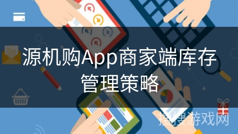 源机购App商家端库存管理策略