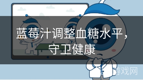 蓝莓汁调整血糖水平，守卫健康
