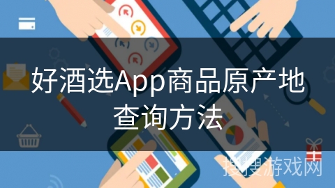 好酒选App商品原产地查询方法 好酒选App商品原产地查询方法