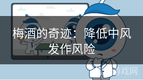 梅酒的奇迹：降低中风发作风险