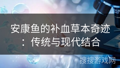 安康鱼的补血草本奇迹：传统与现代结合