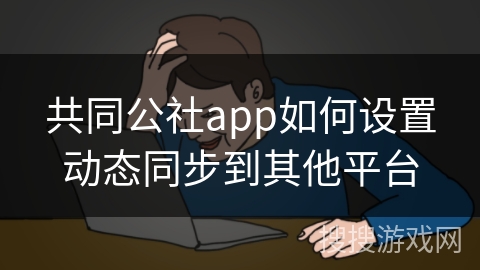 共同公社app如何设置动态同步到其他平台