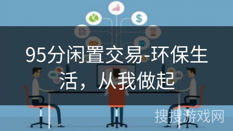 95分闲置交易-环保生活，从我做起