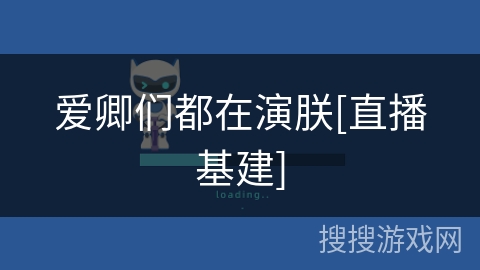 爱卿们都在演朕[直播基建]