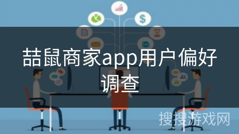 喆鼠商家app用户偏好调查