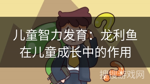 儿童智力发育：龙利鱼在儿童成长中的作用