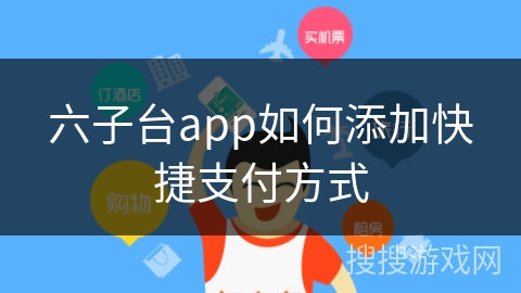 六子台app如何添加快捷支付方式
