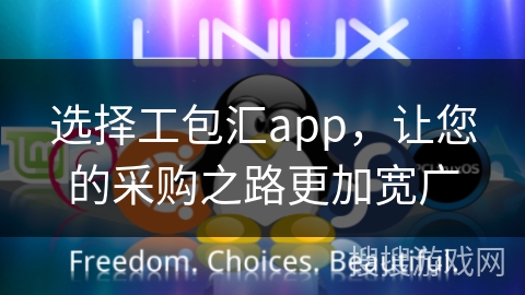 选择工包汇app，让您的采购之路更加宽广