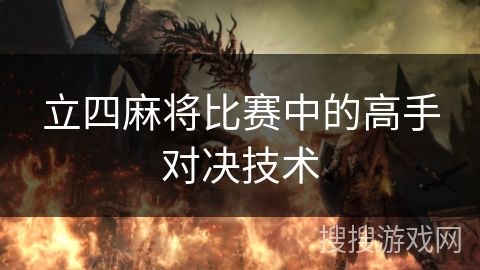 立四麻将比赛中的高手对决技术