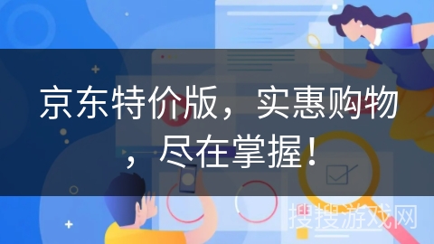 京东特价版，实惠购物，尽在掌握！