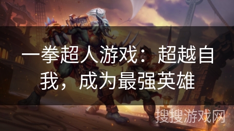 一拳超人游戏：超越自我，成为最强英雄