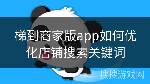 梯到商家版app如何优化店铺搜索关键词