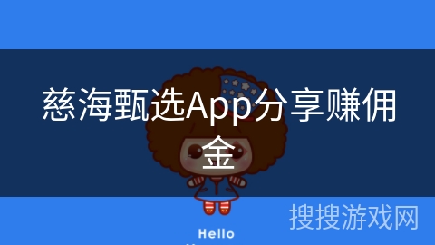 慈海甄选App分享赚佣金