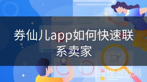 券仙儿app如何快速联系卖家