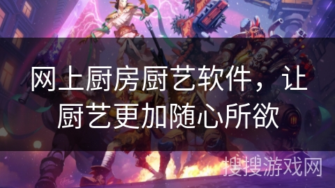 网上厨房厨艺软件，让厨艺更加随心所欲