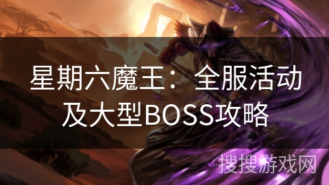 星期六魔王：全服活动及大型BOSS攻略
