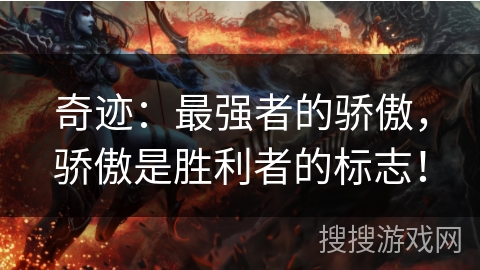 奇迹：最强者的骄傲，骄傲是胜利者的标志！