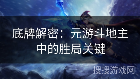 底牌解密：元游斗地主中的胜局关键