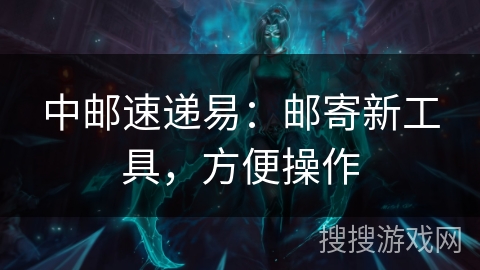 中邮速递易：邮寄新工具，方便操作