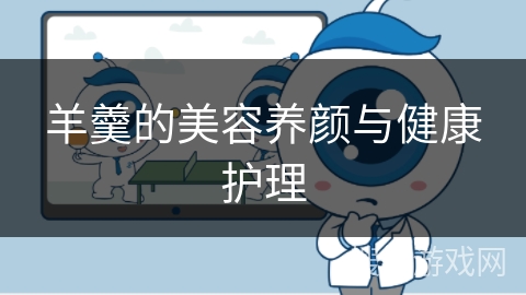 羊羹的美容养颜与健康护理