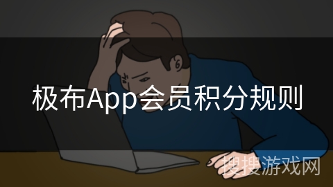 极布App会员积分规则