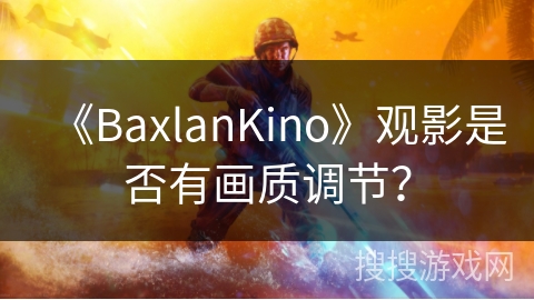 《BaxlanKino》观影是否有画质调节？