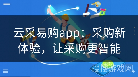 云采易购app：采购新体验，让采购更智能