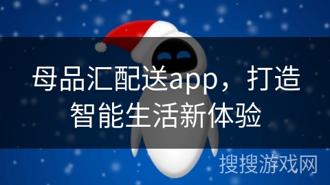 母品汇配送app，打造智能生活新体验