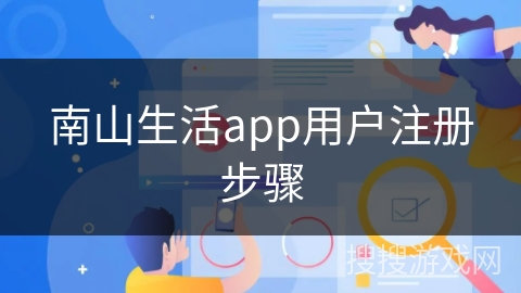 南山生活app用户注册步骤