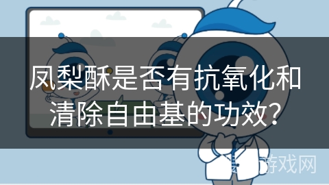 凤梨酥是否有抗氧化和清除自由基的功效？
