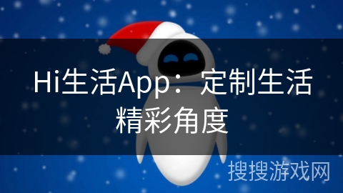 Hi生活App：定制生活精彩角度