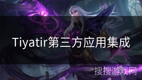 Tiyatir第三方应用集成