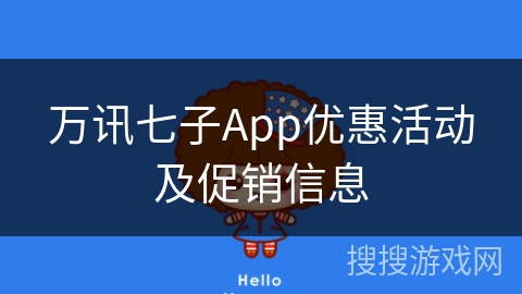 万讯七子App优惠活动及促销信息 万讯七子App优惠活动及促销信息