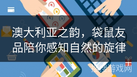 澳大利亚之韵，袋鼠友品陪你感知自然的旋律