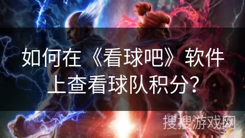 如何在《看球吧》软件上查看球队积分？