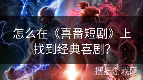 怎么在《喜番短剧》上找到经典喜剧？