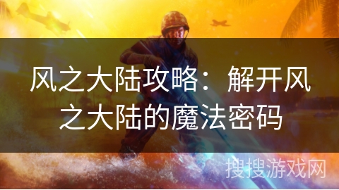 风之大陆攻略：解开风之大陆的魔法密码