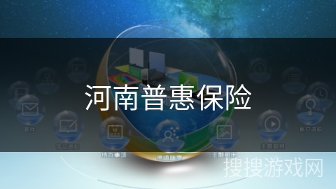 河南普惠保险