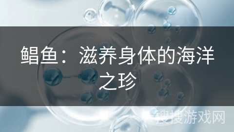 鲳鱼：滋养身体的海洋之珍