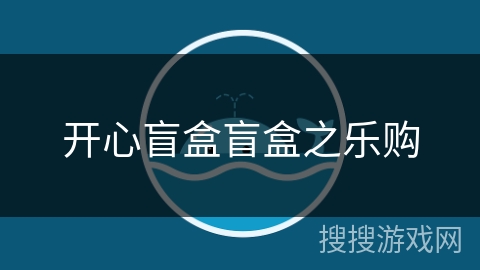 开心盲盒盲盒之乐购