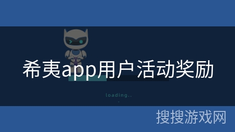 希夷app用户活动奖励