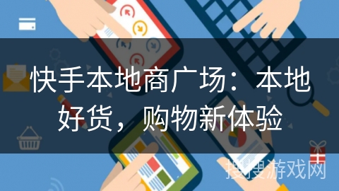快手本地商广场:本地好货,购物新体验 快手本地商广场:本地好货,购物新体验