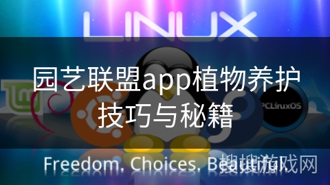 园艺联盟app植物养护技巧与秘籍