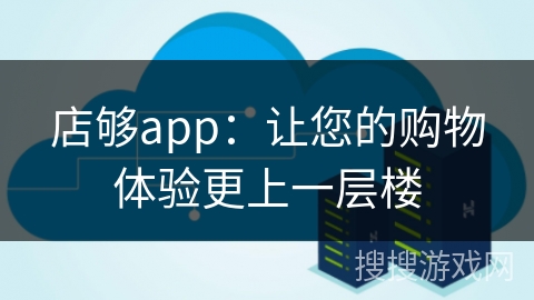 店够app：让您的购物体验更上一层楼