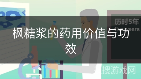 枫糖浆的药用价值与功效