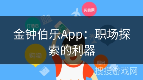 金钟伯乐App：职场探索的利器