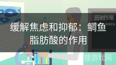 缓解焦虑和抑郁:鲷鱼脂肪酸的作用 缓解焦虑和抑郁:鲷鱼脂肪酸的作用