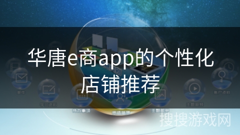 华唐e商app的个性化店铺推荐