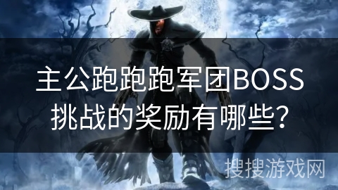 主公跑跑跑军团BOSS挑战的奖励有哪些？