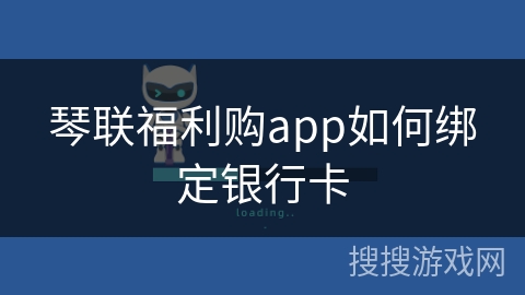 琴联福利购app如何绑定银行卡